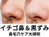 大人気【イチゴ鼻×凸凹毛穴鼻×黒ずみ】鼻の汚れ激落ちつやつやパール鼻へ