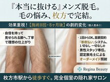 レジーナビューティー(Regina Beauty)/８回の施術で確かな変化！