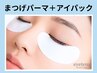 《新規》目元ケア♪まつげパーマ＋アイパック￥3450