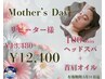 【再来】母の日に☆自分へのご褒美に◎首肩オイル贅沢ケア100分¥12,400