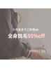【全身脱毛（顔・VIO付き）50％OFF】（澤口限定デビュークーポン）