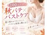 【秋バテ×バストケア】夏の疲れをリセット♪お試し100分ケア