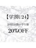 【学割U24】学生限定まつ毛エクステ限定☆　20％OFFクーポン