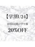 【学割U24】学生限定まつ毛エクステ　20％OFFクーポン