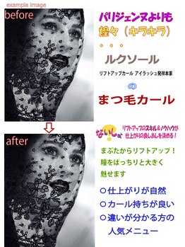 ルクソール/まつ毛カール