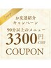 【ご紹介】通常メニュー90分以上のコース￥3300OFF