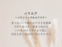 ベルエ 天王寺店(Belle)/パリジェンヌ＆まつげエクステ