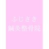 藤崎駅前整体院のお店ロゴ
