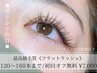 ＊華やかさ抜群＊最高級毛質フラットラッシュ160本まで/初回オフ込