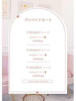 クロシェット(Clochette)/お得なプリペイドカード♪