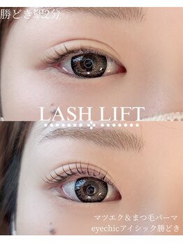 アイシック 勝どき(eyechic)/まつげパーマ/ラッシュリフト
