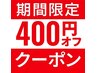 ●学割U24限定クーポン　【４００円割引】