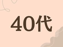 ひなた整骨院/ダイエット結果40代
