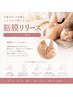 レディース【しつこい肩こり・全身の疲れに】全身筋膜リリースで痩身効果も◎