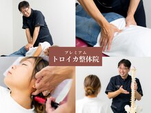 トロイカ整体院 プレミアム