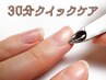 【メンズ】クイックケアコース<整爪+角質&甘皮ケア>