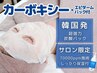 カーボキシー炭酸パック＆鎮静付◆サロン限定70000ppm施術で韓国式肌管理