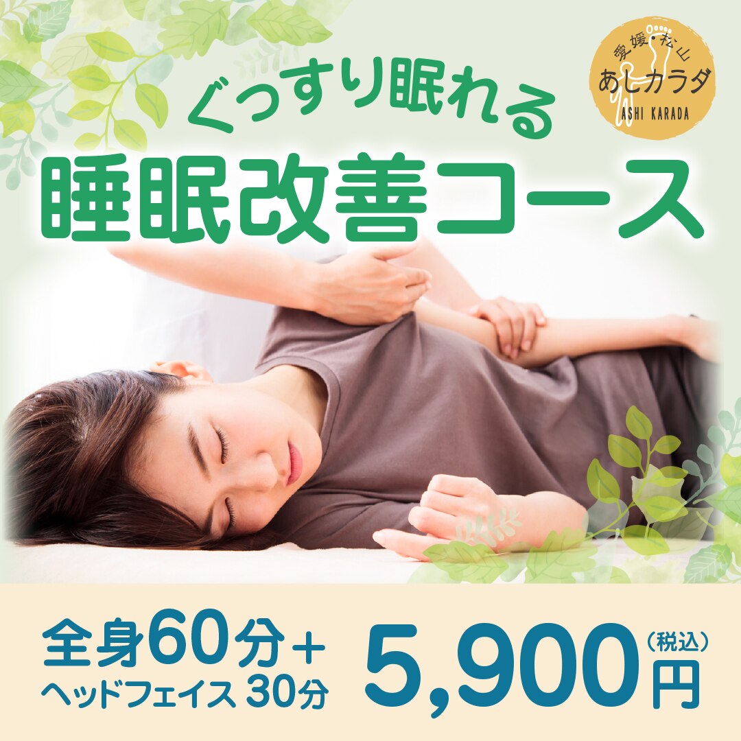 睡眠改善コース≪全身60分+顔頭30分≫〜不眠でお悩みの方〜