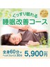 睡眠改善コース≪全身60分+顔頭30分≫～不眠でお悩みの方～