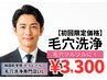 【メンズ新規】毛穴の汚れ/黒ずみ徹底改善！毛穴洗浄　初回限定¥3,300