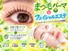 【まつ毛上＋エステ】デジタルまつ毛パーマ(上)＋毛穴大掃除フェイシャル