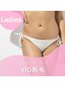 【特価!脱毛】レディースVIO脱毛¥4,800★2回セット¥8,200