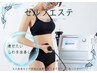 【セルフエステ　ご契約者様で2回目の方専用フォーム】