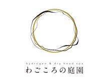 わごころの庭園