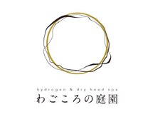 わごころの庭園