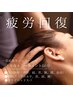 【ツライ首肩こりに】よもぎ蒸し付上半身集中オイル+ヘッド50分 ¥9800