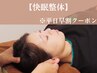 平日早割【スッキリ快眠、朝起きた時軽い身体へ】快眠整体80分 ¥11000→¥4400