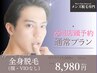 次回店頭予約 全身脱毛(顔・VIOなし)通常15,000円→8980円