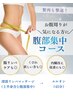 ぽっこりお腹スッキリコース【猫背＆腰痛にも◎】9000円→6500円　[荒川区]