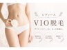 【レディース脱毛】VIO脱毛　5000円！