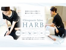 カイロプラクティックサロン ハーブ(HARB)