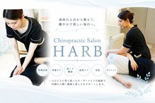 カイロプラクティックサロン ハーブ(HARB)
