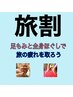 「旅割」ウエルカム仙台♪足もみと全身ほぐし計75分¥6000→￥5000 お土産付き