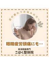 新潟頭痛専門こはく整体院/眼精疲労からくる頭重感に効果的