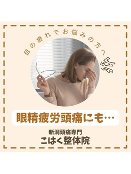 新潟頭痛専門こはく整体院/眼精疲労からくる頭重感に効果的