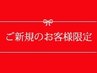 ★ご新規様限定★付け替えオフ代金半額　¥550（通常¥1,100）