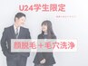 ＼周年クーポン／【男女U24限定】☆毛穴大洗浄☆ ¥4500