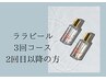 ララピール3回コース2回目以降の方はこちら♪
