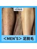 【メンズ脱毛】足の脱毛！1回2500円足の甲・指脱毛付き