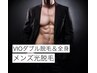 【メンズ】全身光脱毛＋ＶＩＯダブル脱毛¥32000→￥19000