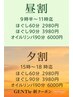 【新規平日】夕割！15時～18時の時間帯ご予約の方　もみほぐし90分¥3980！