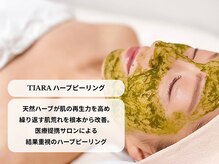 ティアラ 葛西店(TIARA)/結果重視のハーブピーリング