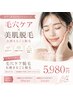 【人気】毛穴ケア×美肌脱毛◎お顔まるごと ¥5,980