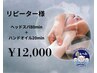 【再来/女性限定】贅沢ヘッドスパ80分+ハンドオイル20分☆12,000円