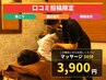 【口コミ投稿いただける方 限定!!】新規お試し☆ 深層もみほぐし 30分 