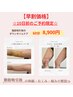 【早得割】40％OFF★1部位のダウンタイムケア60分￥15,000→